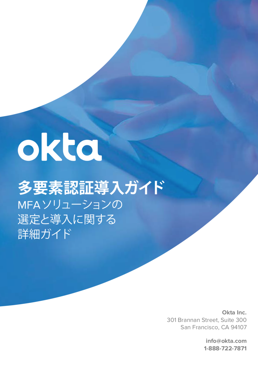 多要素認証導入ガイド（MFAソリューションの導入・実装）| Okta